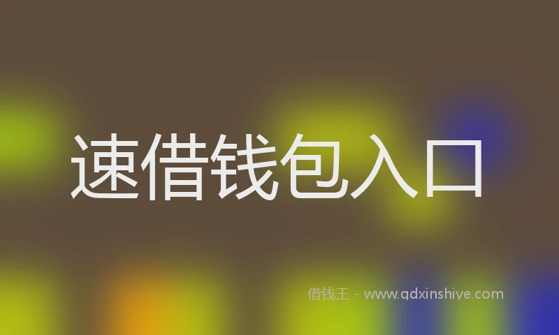 速借钱包入口