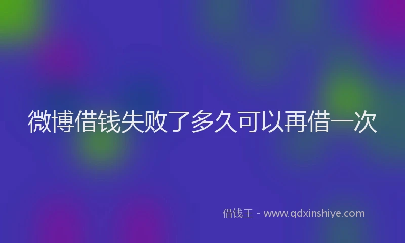 微博借钱失败了多久可以再借一次