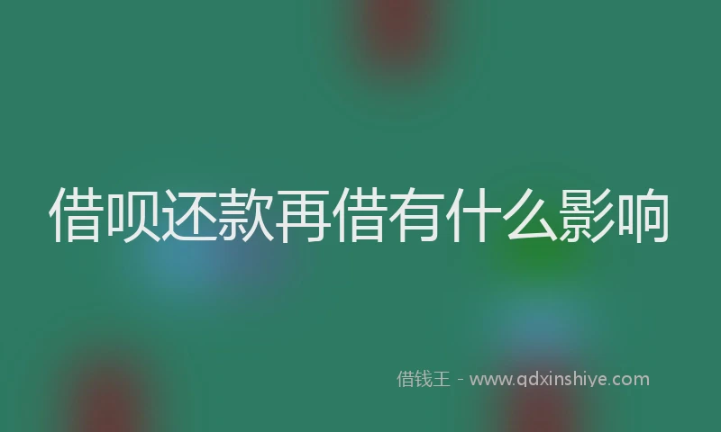借呗还款再借有什么影响