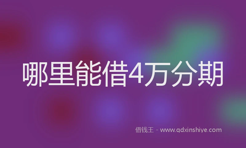 哪里能借4万分期
