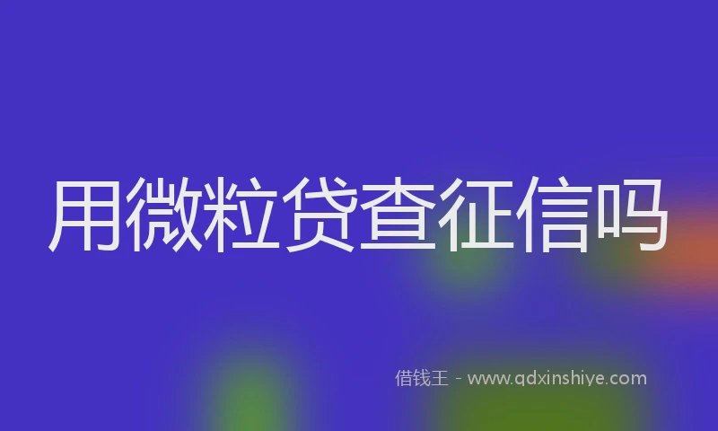 用微粒贷查征信吗