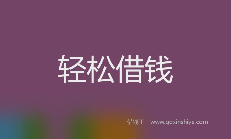 轻松借钱