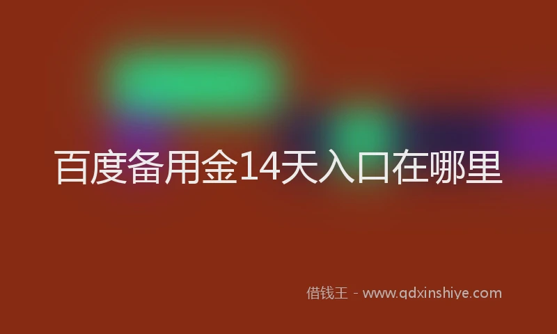 百度备用金14天入口在哪里