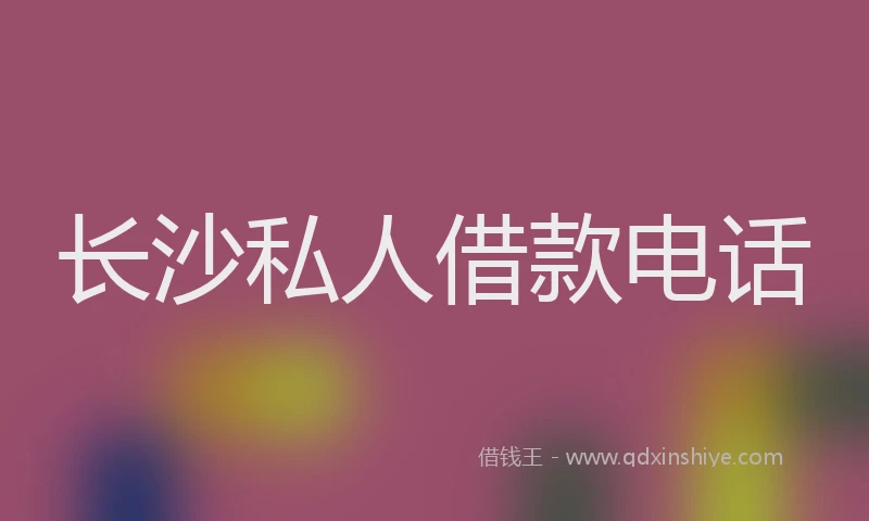 长沙私人借款电话