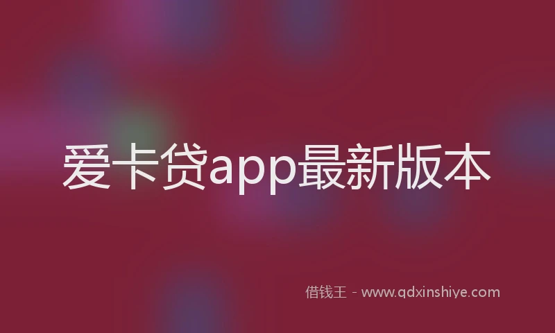 爱卡贷app最新版本