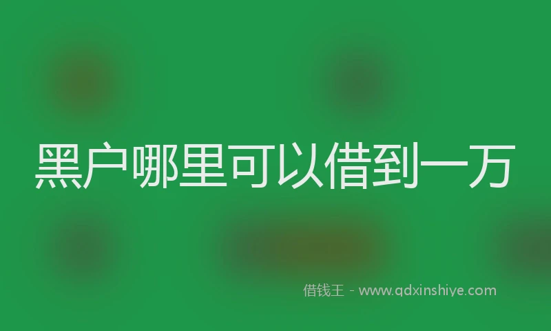 黑户哪里可以借到一万