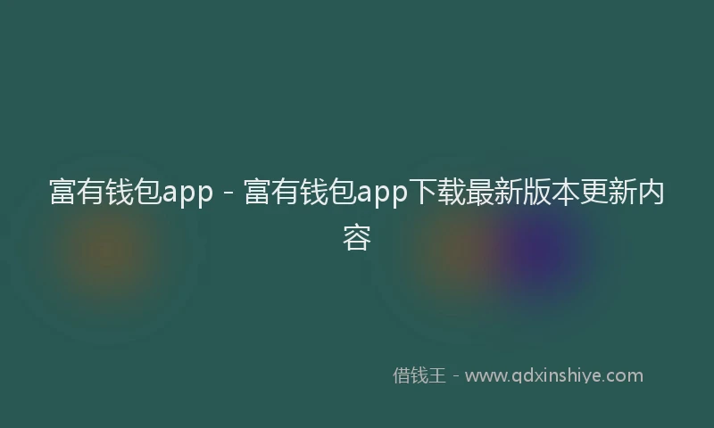 富有钱包app - 富有钱包app下载最新版本更新内容
