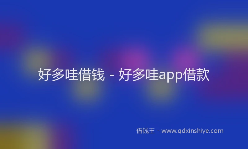 好多哇借钱 - 好多哇app借款