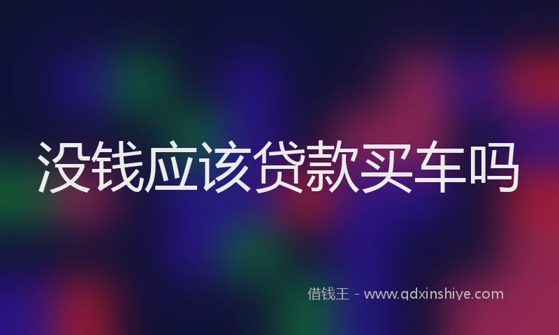 没钱应该贷款买车吗