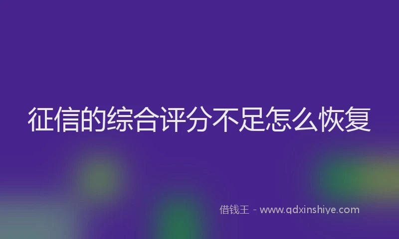 征信的综合评分不足怎么恢复