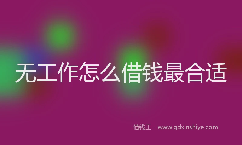 无工作怎么借钱最合适