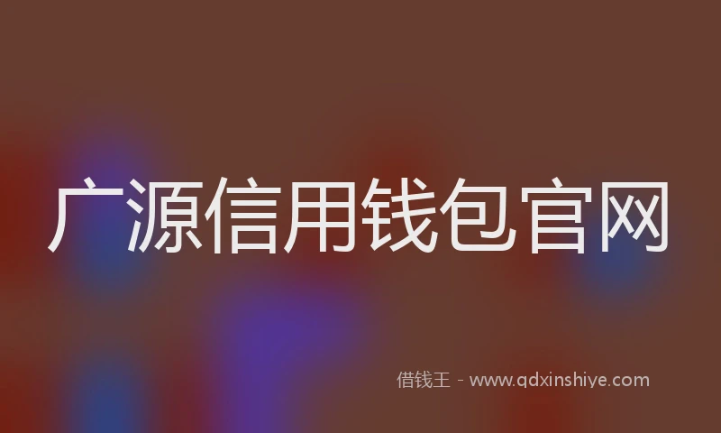 广源信用钱包官网