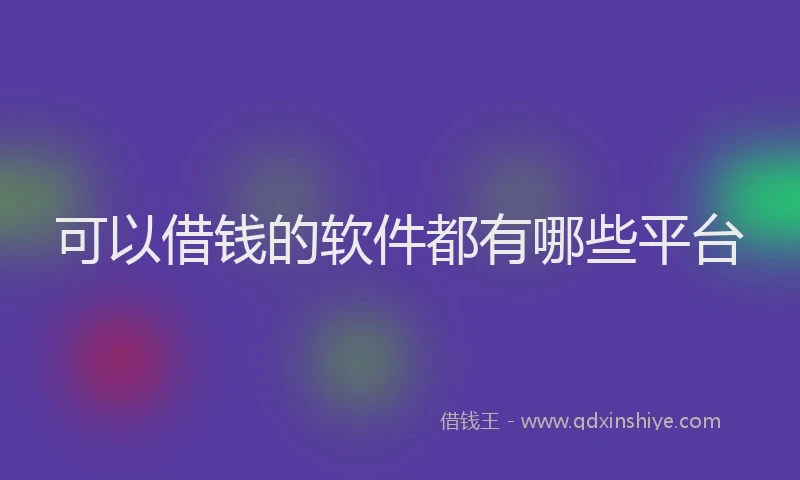 可以借钱的软件都有哪些平台