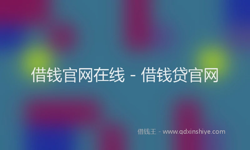 借钱官网在线 - 借钱贷官网