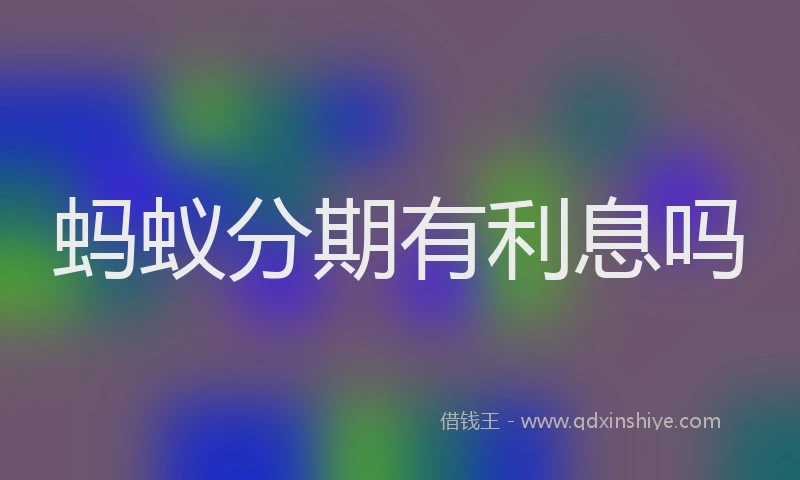 蚂蚁分期有利息吗
