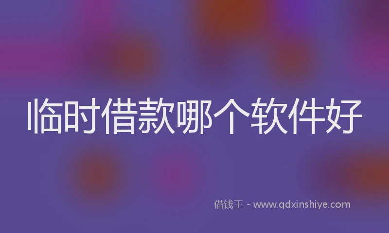 临时借款哪个软件好