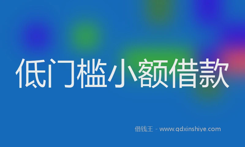 低门槛小额借款