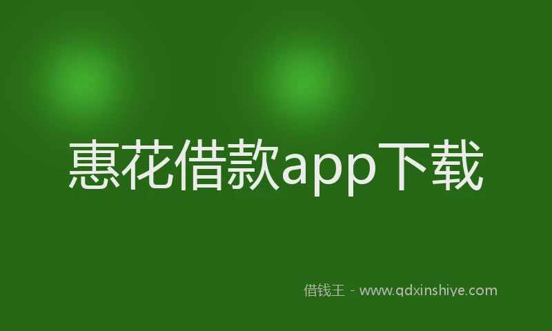 惠花借款app下载