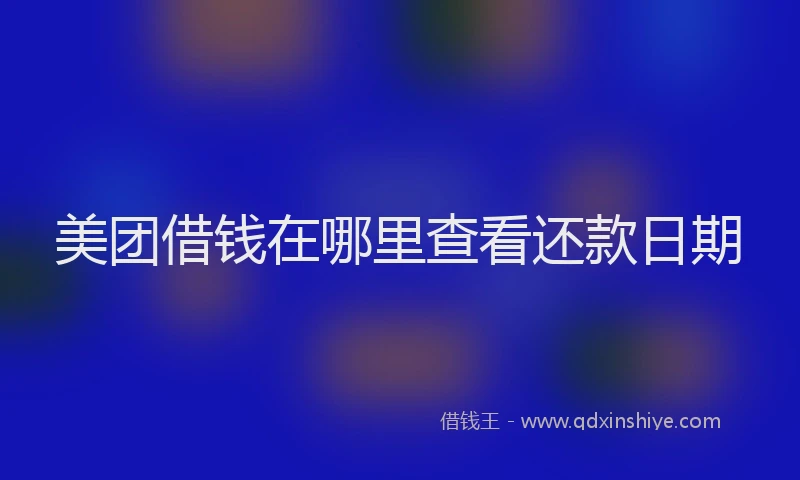 美团借钱在哪里查看还款日期