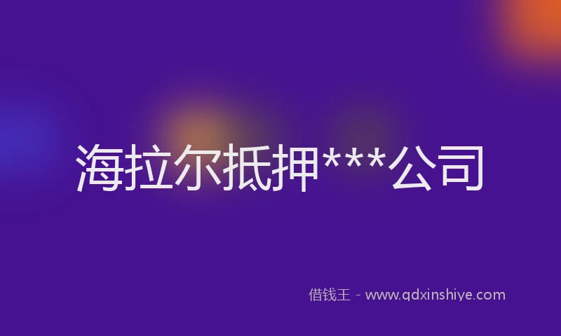 海拉尔抵押***公司