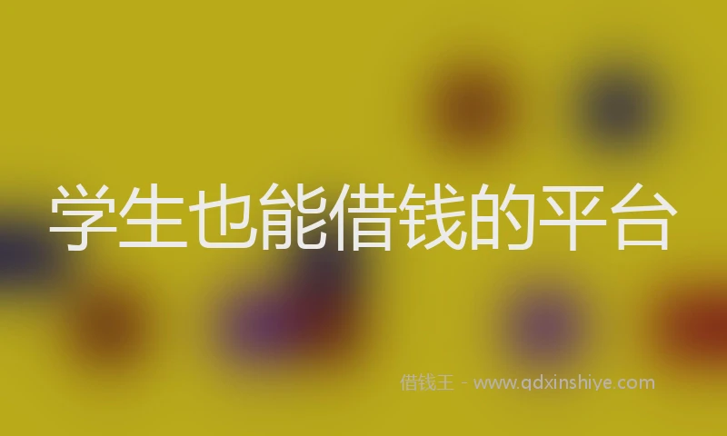 学生也能借钱的平台