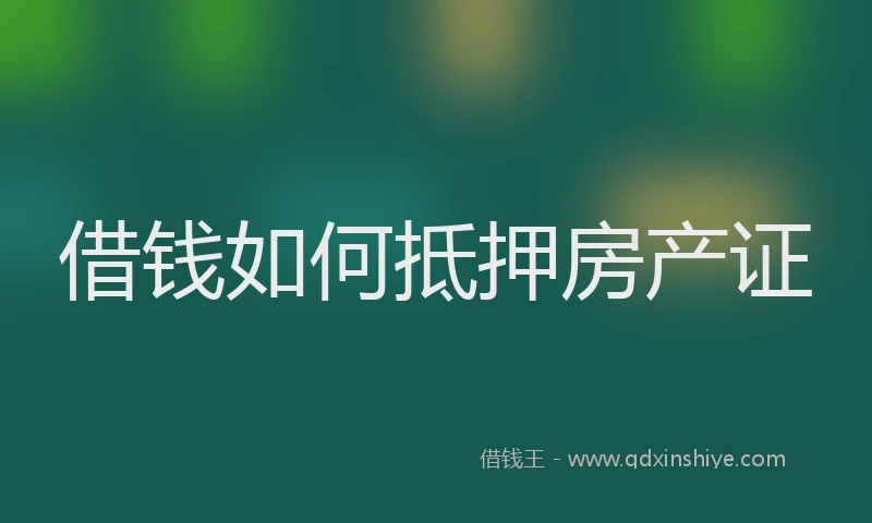 借钱如何抵押房产证
