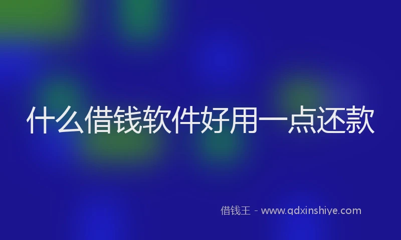 什么借钱软件好用一点还款