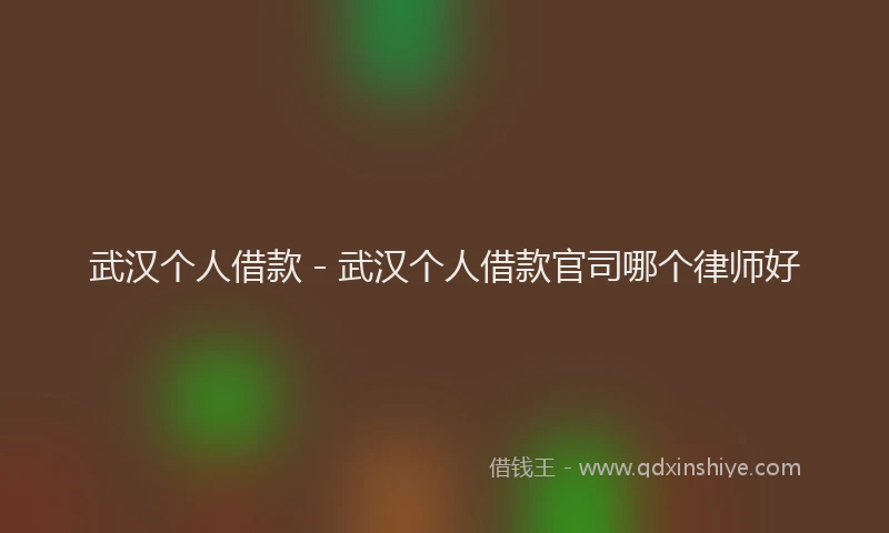 武汉个人借款 - 武汉个人借款官司哪个律师好