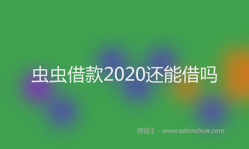 虫虫借款2020还能借吗