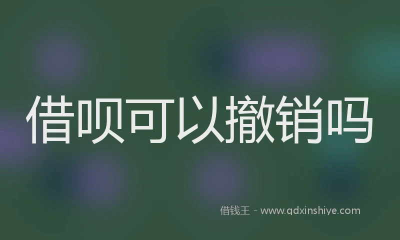 借呗可以撤销吗