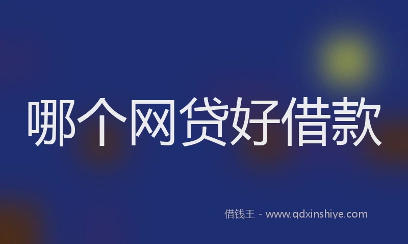 哪个网贷好借款