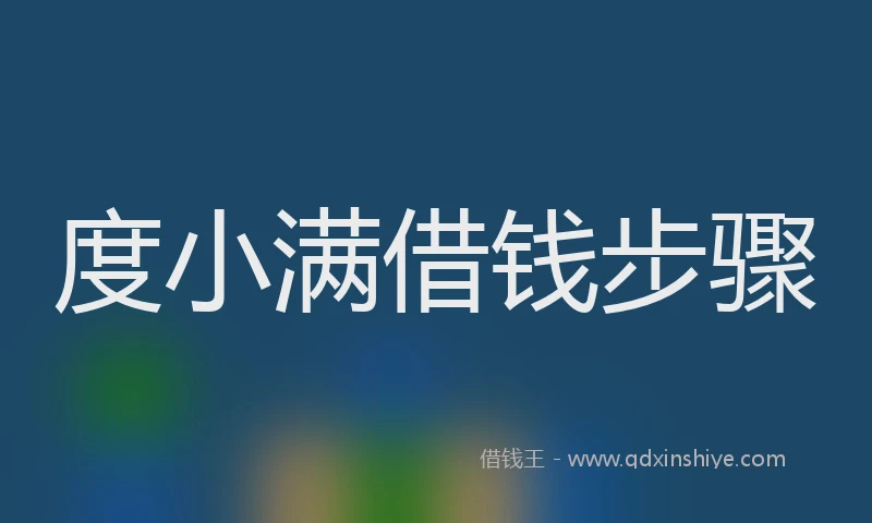 度小满借钱步骤