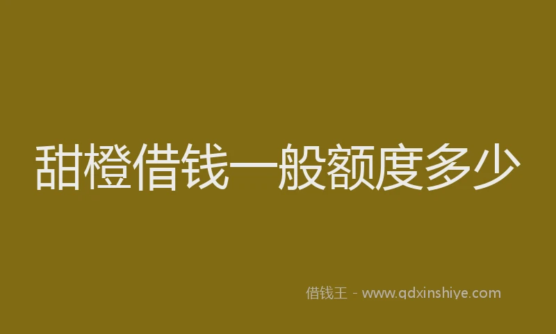 甜橙借钱一般额度多少