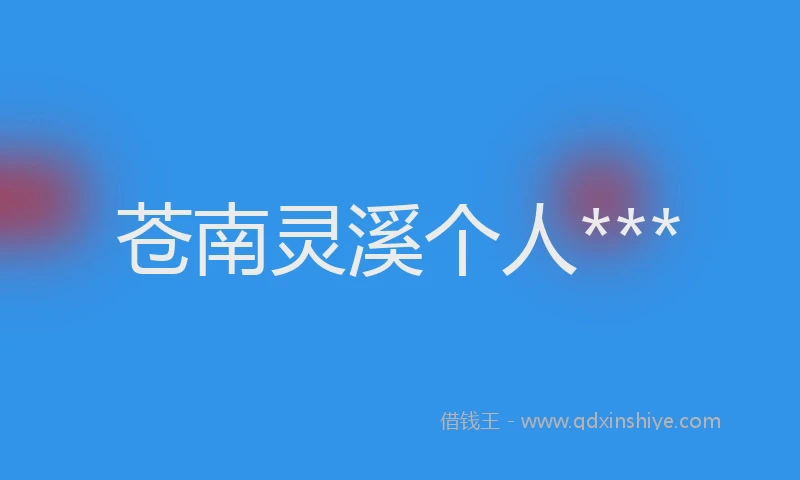 苍南灵溪个人***