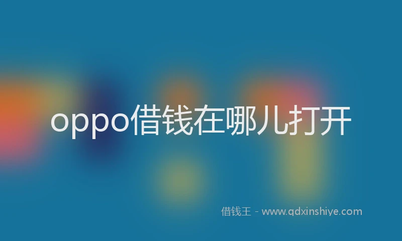 oppo借钱在哪儿打开