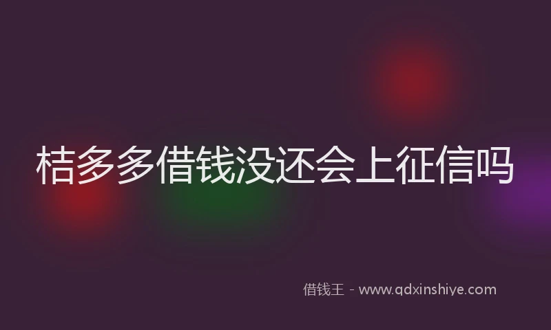 桔多多借钱没还会上征信吗