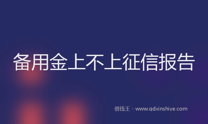 备用金上不上征信报告