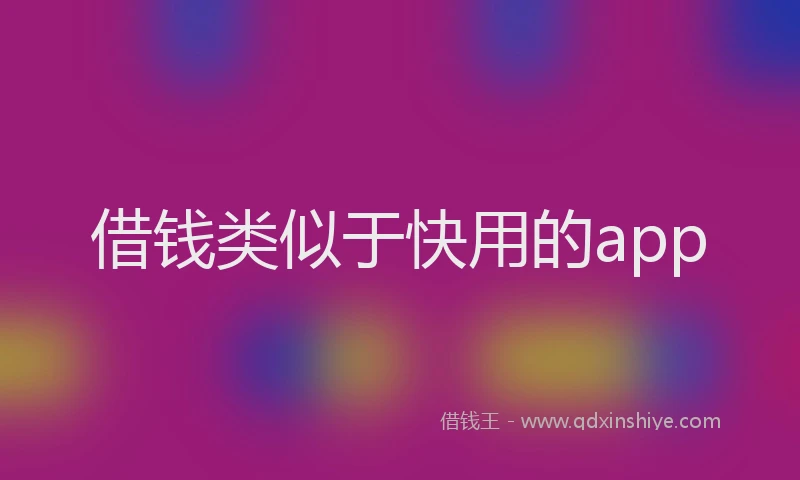 借钱类似于快用的app