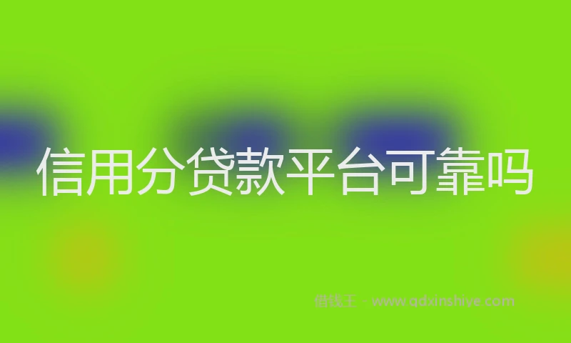 信用分贷款平台可靠吗