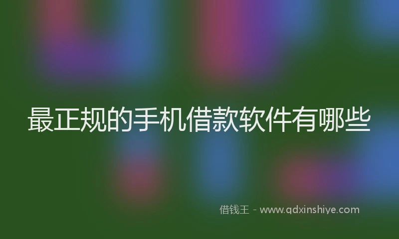 最正规的手机借款软件有哪些