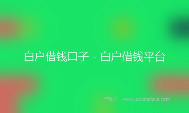 白户借钱口子 - 白户借钱平台