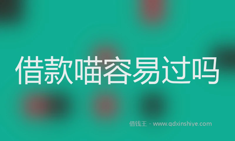 借款喵容易过吗