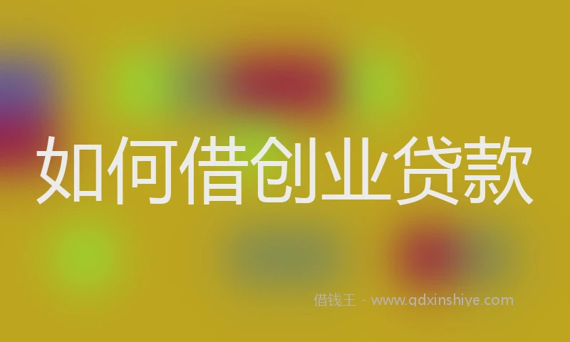 如何借创业贷款