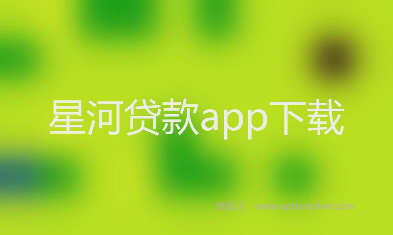 星河贷款app下载