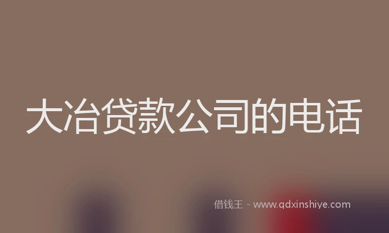 大冶贷款公司的电话