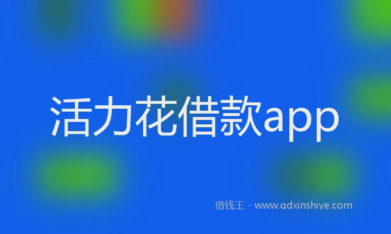 活力花借款app