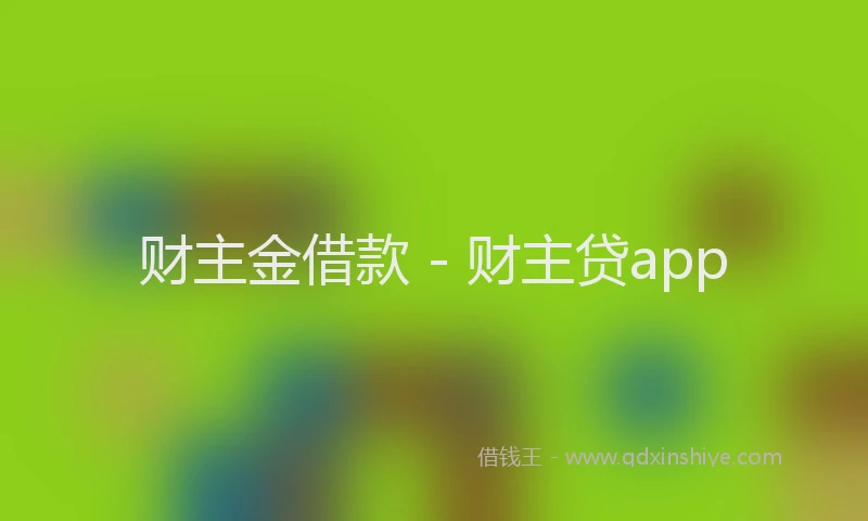 财主金借款 - 财主贷app