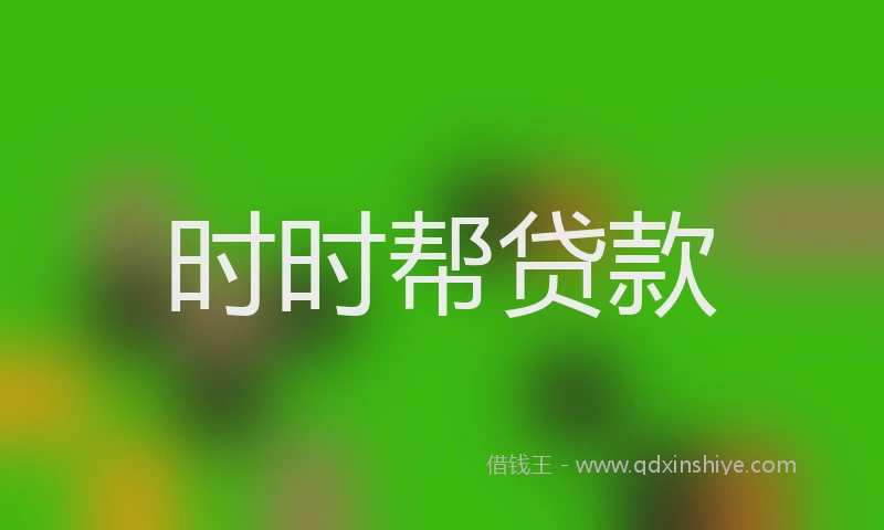 时时帮贷款