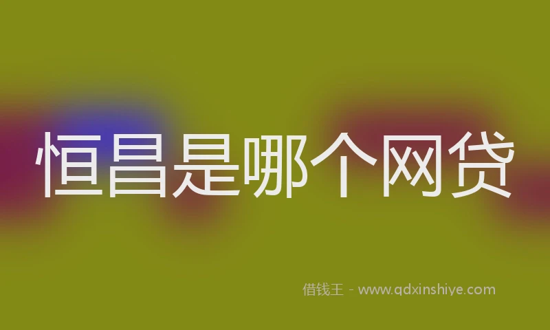 恒昌是哪个网贷