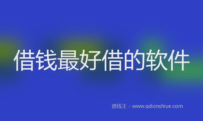 借钱最好借的软件